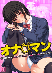 オナ◯マン～性欲爆発させてクラスメイトとお姉さんと人妻のオカズになっちゃった…～（05）