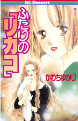 【期間限定　試し読み増量版】ふたりの「リカコ」