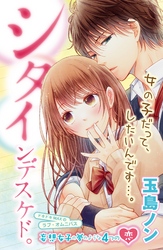 【期間限定　試し読み増量版】シタインデスケド。（１）