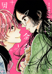 【期間限定　無料お試し版】余命一年、男をかう（１）