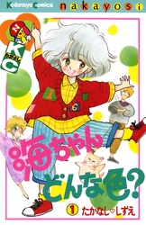 【期間限定　無料お試し版】海ちゃんどんな色？（１）