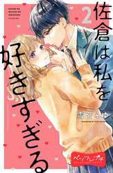 【期間限定　無料お試し版】佐倉は私を好きすぎる　ベツフレプチ（２）