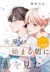 【期間限定　無料お試し版】世界が始まる朝に海を見た　分冊版（１）