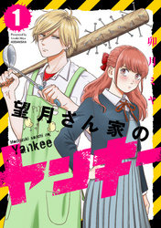 【期間限定　無料お試し版】望月さん家のヤンキー（１）