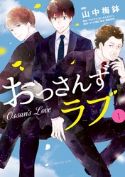 【期間限定　無料お試し版】おっさんずラブ（１）