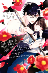 【期間限定　無料お試し版】純潔と東雲先生（１）