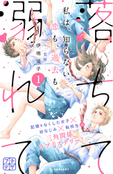 【期間限定　無料お試し版】落ちて溺れて　プチデザ（１）