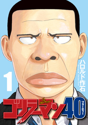 【期間限定　無料お試し版】ゴリラーマン４０（１）