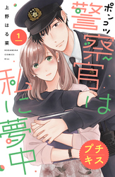 【期間限定　無料お試し版】ポンコツ警察官は私に夢中　プチキス（１）