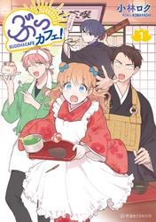 【期間限定　試し読み増量版】ぶっカフェ！（１）