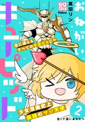 【期間限定　無料お試し版】おねがいキューピッド　プチデザ（２）