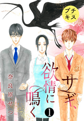 【期間限定　無料お試し版】サギ、欲情に鳴く　プチキス（１）