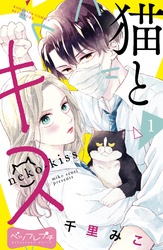 【期間限定　無料お試し版】猫とキス　ベツフレプチ（１）