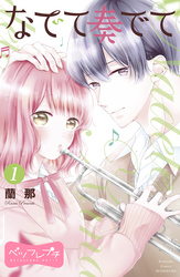 【期間限定　無料お試し版】なでて奏でて　ベツフレプチ（１）