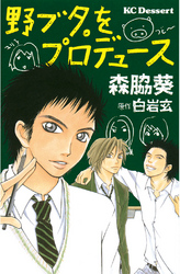 【期間限定　試し読み増量版】野ブタ。をプロデュース