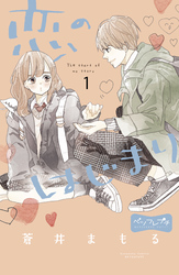 【期間限定　無料お試し版】恋のはじまり　ベツフレプチ（１）