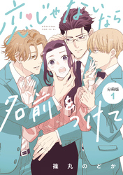 【期間限定　無料お試し版】恋じゃないなら名前をつけて　分冊版（１）