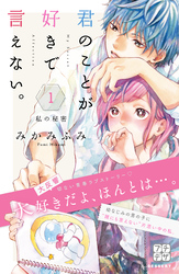【期間限定　無料お試し版】君のことが好きで言えない。　プチデザ（１）