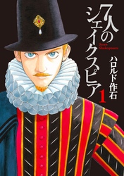 【期間限定　無料お試し版】７人のシェイクスピア（１）