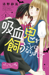 【期間限定　無料お試し版】吸血鬼を飼うことになりまして　ベツフレプチ（１）