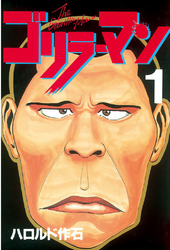【期間限定　無料お試し版】ゴリラーマン（１）