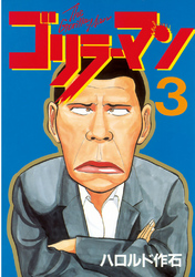 【期間限定　無料お試し版】ゴリラーマン（３）