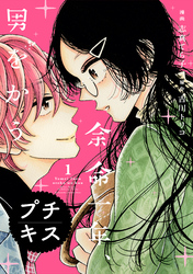 【期間限定　無料お試し版】余命一年、男をかう　プチキス（１）