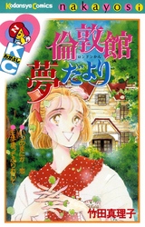 【期間限定　試し読み増量版】倫敦館夢だより