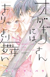 【期間限定　試し読み増量版】オダギリさんには、きりきり舞い