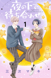 【期間限定　無料お試し版】夜の下で待ち合わせ　ベツフレプチ（１）