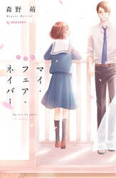 【期間限定　試し読み増量版】新装版　マイ・フェア・ネイバー
