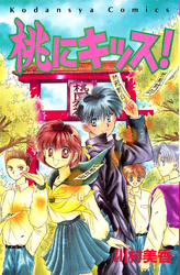 【期間限定　試し読み増量版】桃にキッス！