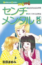 【期間限定　試し読み増量版】センチメンタル