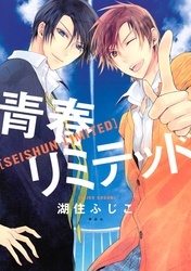 【期間限定　試し読み増量版】青春リミテッド