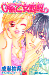 【期間限定　試し読み増量版】C系乙女恋盟