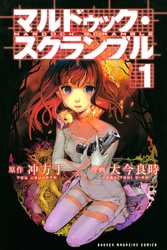 【期間限定　無料お試し版】マルドゥック・スクランブル（１）