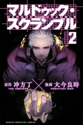 【期間限定　無料お試し版】マルドゥック・スクランブル（２）