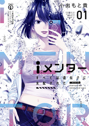 【期間限定　試し読み増量版】ｉメンター　すべては遺伝子に支配された（１）