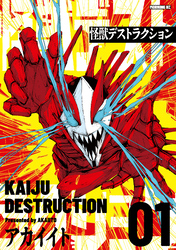 【期間限定　無料お試し版】怪獣デストラクション（１）