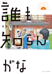 【期間限定　試し読み増量版】誰も知らんがな（１）