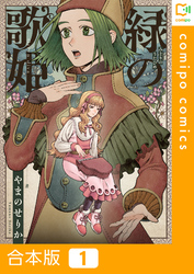 【期間限定　試し読み増量版】【合本版】緑の歌姫1巻