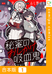 【期間限定　試し読み増量版】【合本版】秘蜜のおしかけ吸血鬼1巻