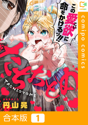 【期間限定　試し読み増量版】【合本版】たちおとめ(1)