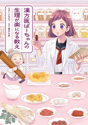 漢方医ばーちゃんの生理が楽になる教え
