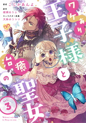 【期間限定　無料お試し版】ワケあり王子様と治癒の聖女【第３話】