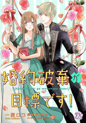 【期間限定　無料お試し版】婚約破棄が目標です！【単話売】(1)