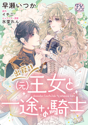 【期間限定　無料お試し版】出戻り（元）王女と一途な騎士【単話売】(1)