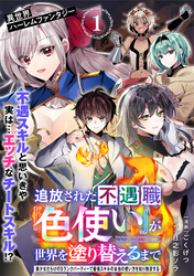 【期間限定　無料お試し版】追放された不遇職『色使い』が世界を塗り替えるまで　～美少女だらけのSランクパーティーで最強スキルの本当の使い方を知り無双する～（単話版）第1話