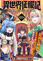 【期間限定　無料お試し版】異世界征服記～不遇種族たちの最強国家～（単話版）第10話