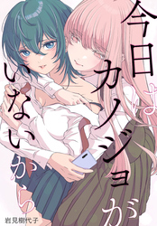 【期間限定　無料お試し版】今日はカノジョがいないから　【連載版】: 1
